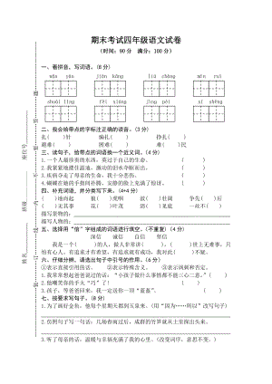 部編版小學語文四年級下冊期末素質檢測試卷（含答案）(第9套).doc