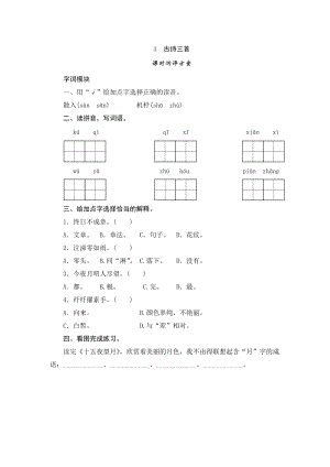 部編版小學(xué)語文六年級下冊3《古詩三首》課時測評.doc