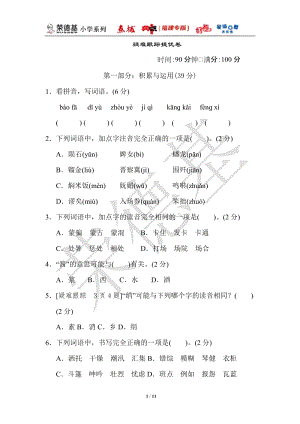部編版小學(xué)語文六年級上冊疑難跟蹤提優(yōu)卷 .doc