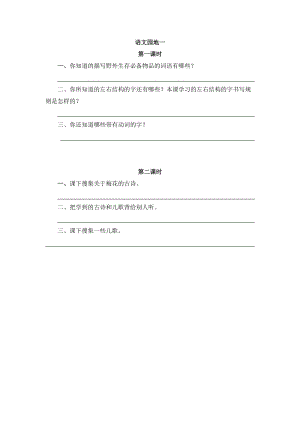 部編版二年級上冊語文語文園地一 課時練習題（含答案）.doc