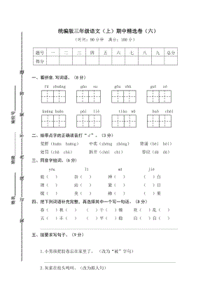 部編版三年級(jí)上冊(cè)語文期中測(cè)試卷含答案(第5套).doc