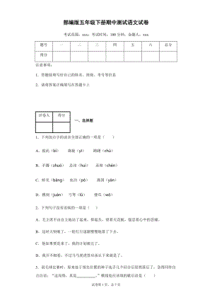 部編版小學語文五年級下冊期中檢測試題(4).docx