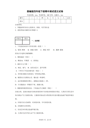 四年級下冊語文試題-期中測試試卷附答案人教部編版.docx