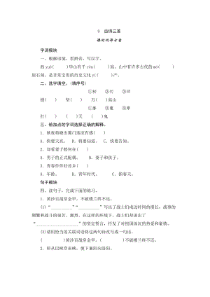 部編版小學(xué)語文五年級下冊9《古詩三首》課時測評.doc