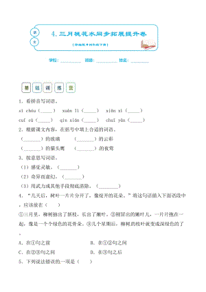 部編版四年級(jí)下語文同步課時(shí)練-4三月桃花水含答案.doc