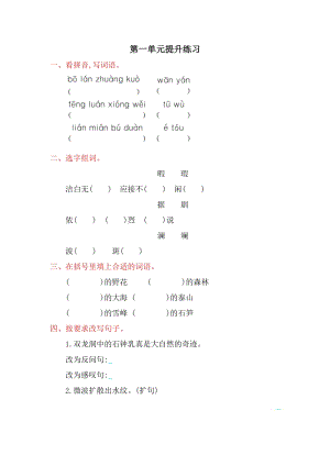 部編版四年級下冊語文第一單元提升練習題含答案.doc