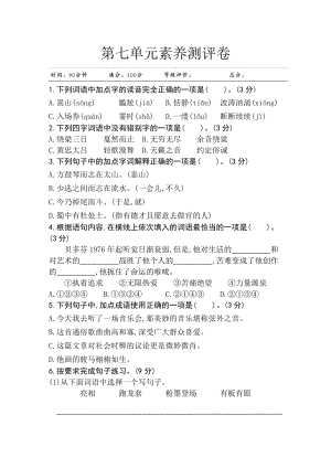 部編版小學語文六年級上冊第七單元素養測評卷.doc