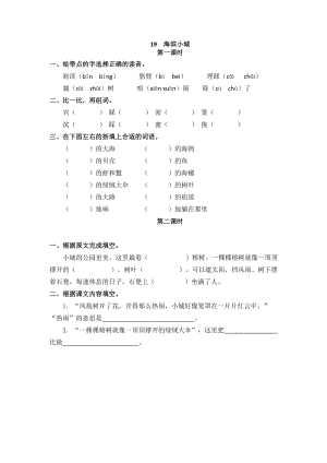部編版三年級上冊語文19海濱小城 課時練習(xí)題（含答案）.doc