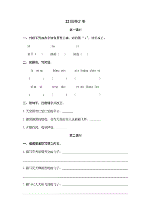 部編版小學(xué)語文五年級上冊22四季之美 課時練習(xí)題（含答案）.docx