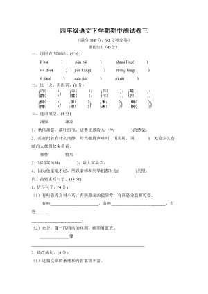 四年級(jí)下冊(cè)語(yǔ)文試題-期中測(cè)試卷3（含答案）部編版.doc