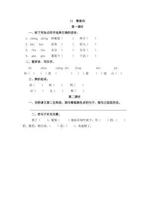 部編版二年級上冊語文11葡萄溝 課時練習(xí)題（含答案）.doc