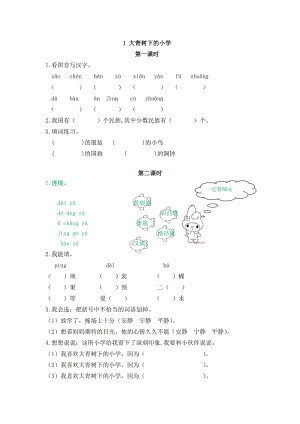 部編版三年級上冊語文1大青樹下的小學課時練習題（含答案）.doc