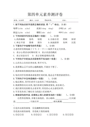 部編版小學語文六年級上冊第四單元素養測評卷.doc