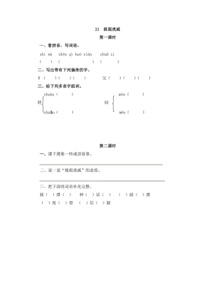 部編版二年級上冊語文21狐假虎威課時練習題（含答案）.doc