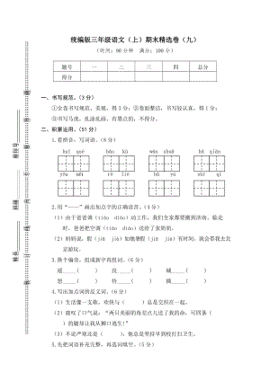 部編版三年級上冊語文期末測試題含答案(第9套).doc