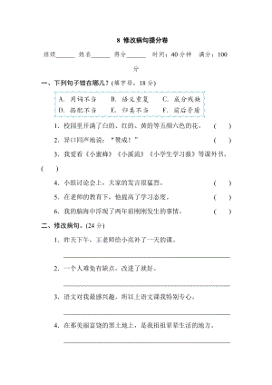 部編版小學語文五年級上冊8 修改病句提分卷.doc