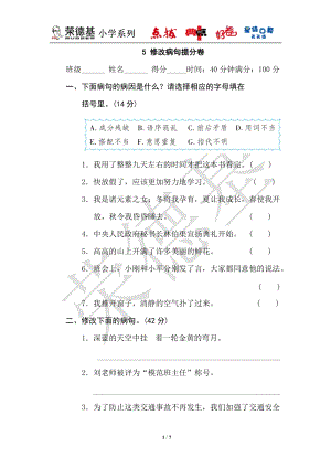部編版小學語文六年級上冊5修改病句提分.doc