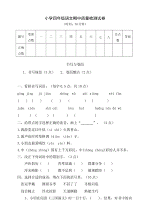 四年級(jí)下冊(cè)語(yǔ)文試題-期中質(zhì)量檢測(cè)試卷人教部編版（含答案）.doc