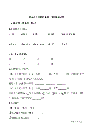 四年級(jí)上學(xué)期語(yǔ)文期中考試模擬試卷.docx