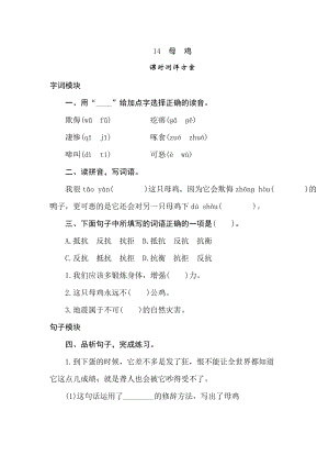 四年級(jí)下冊(cè)語(yǔ)文試題-14母雞課時(shí)測(cè)評(píng)卷人教部編版含答案.doc