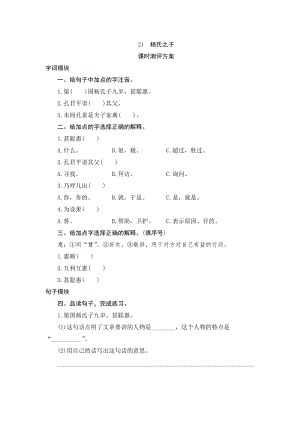 部編版小學語文五年級下冊21《楊氏之子》課時測評.doc