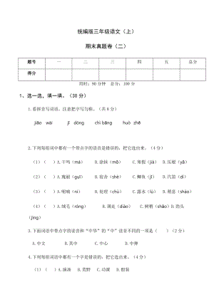 部編版三年級上冊語文期末試卷電子版含答案(第2套).docx
