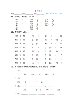 部編版小學(xué)語文六年級下冊3形近字.doc