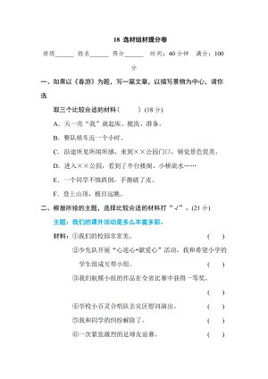 部編版小學(xué)語文五年級(jí)上冊(cè)18 選材組材提分卷.doc