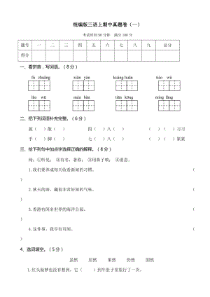 部編版三年級上冊語文期中測試卷含答案 (第9套).doc
