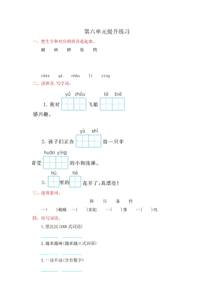 部編版二年級下冊語文第六單元提升練習(xí)題含答案.doc
