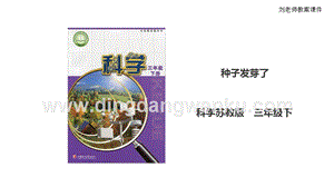 蘇教版（2020）科學(xué)三年級下1.1《種子發(fā)芽了》課件.ppt