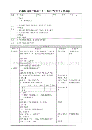 蘇教版（2020）科學(xué)三年級下1.1《種子發(fā)芽了》教案.doc