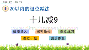 蘇教版一年級下冊科學1.1十幾減9課件.pptx