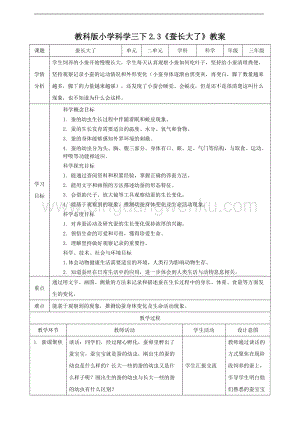 2020版教科版三年級(jí)下冊(cè)科學(xué)2.3 蠶長大了（教案）.doc