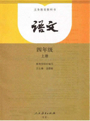 部編版四年級上冊語文電子課本.pdf