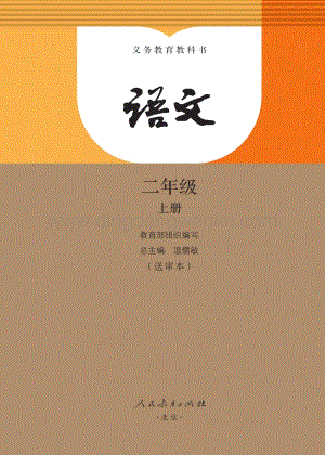 部編版二年級上冊語文電子課本.pdf