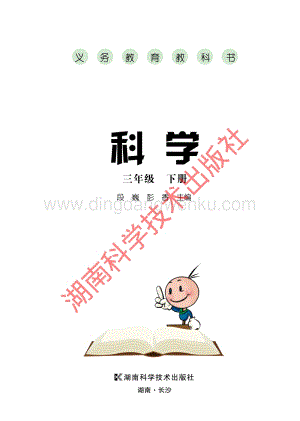 2020版湘科版三年級下冊科學電子課本.pdf