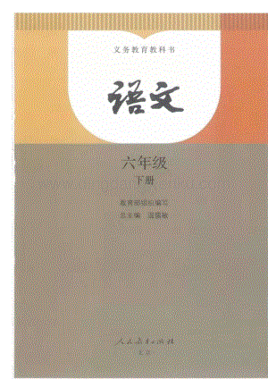 2020春部編版六年級下冊語文電子課本（高清版）.docx