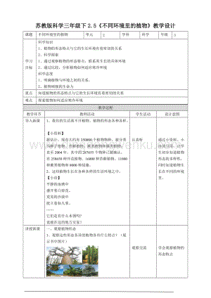 蘇教版（2020）科學(xué)三年級下2.5《不同環(huán)境里的植物》教案.doc