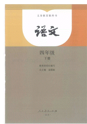 2020春部編版四年級下冊語文電子課本（高清版）.docx