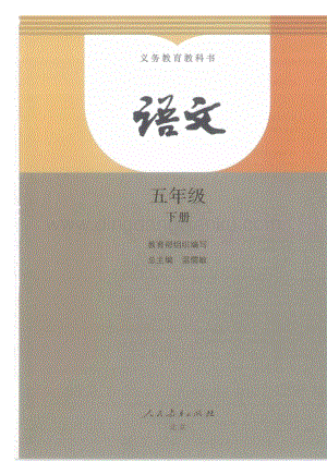 2020春部編版五年級下冊語文電子課本（高清版）.docx