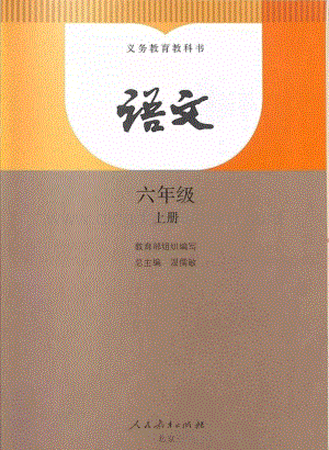 部編版六年級(jí)上冊(cè)語(yǔ)文電子課本.pdf
