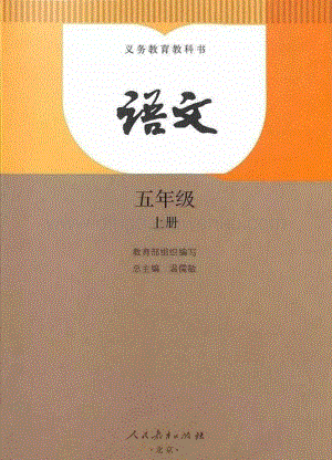 部編版五年級(jí)上冊(cè)語(yǔ)文電子課本.pdf