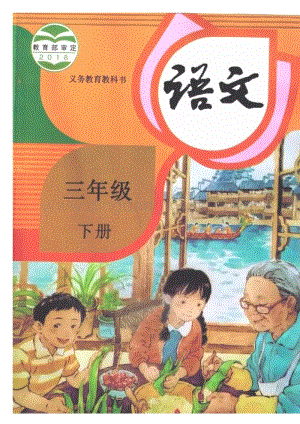 2020春部編版三年級下冊語文電子課本（高清版）.docx
