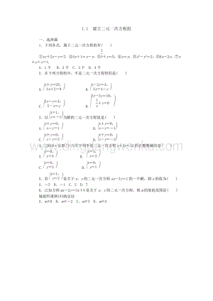 湘教版七年級(jí)數(shù)學(xué)下冊(cè)同步練習(xí)：1.1建立二元一次方程組.docx