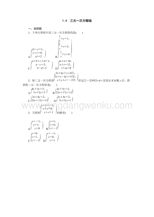 湘教版七年級數(shù)學(xué)下冊同步練習(xí)：1.4 三元一次方程組.docx