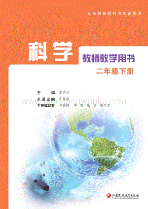 蘇教版二年級(jí)下冊(cè)科學(xué)教師教學(xué)用書（2020春全冊(cè)電子教參）.pdf