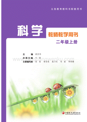 蘇教版二年級上冊科學教師教學用書（2020春全冊電子教參）.pdf