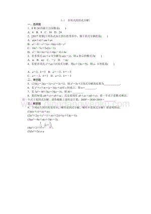湘教版七年級數學下冊同步練習：3.1多項式的因式分解.docx