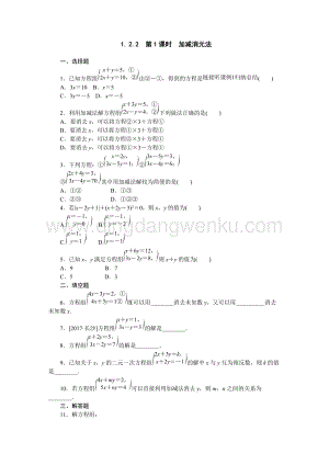 湘教版七年級下冊數學同步練習題1.2.2第1課時　加減消元法.docx